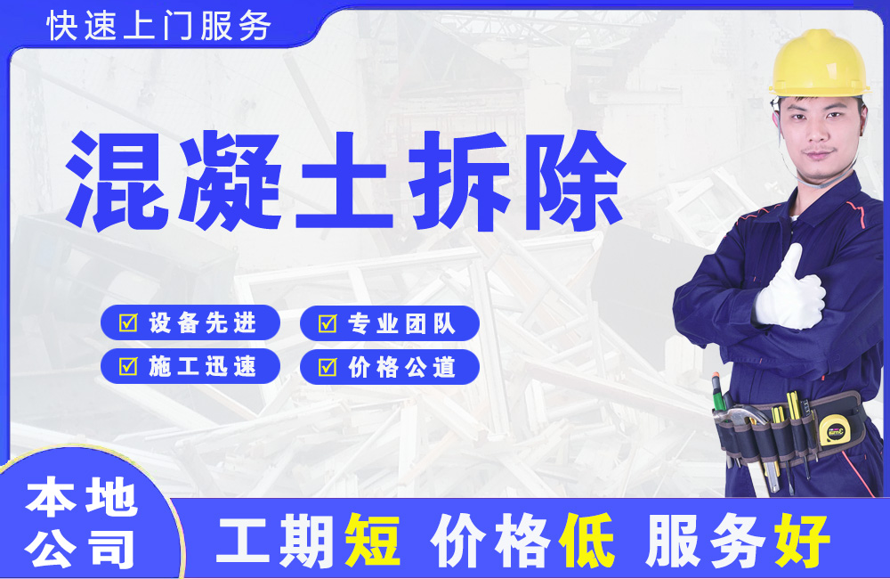 新站混凝土拆除